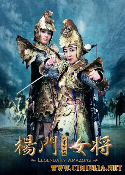 Легендарные Амазонки / The Legendary Amazons [2011 / HDRip]