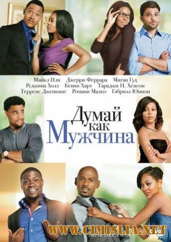 Думай, как мужчина / Think Like a Man [2012 / HDRip | Лицензия ]