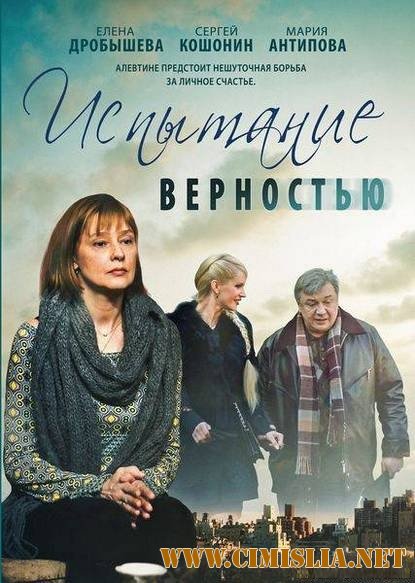 Испытание верностью [2012 / SATRip]