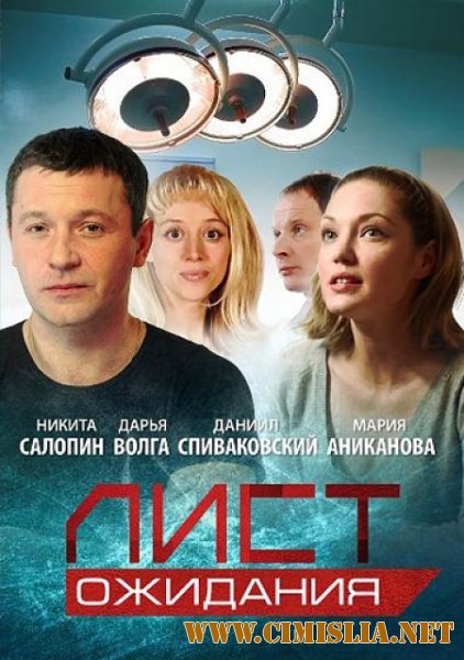 Лист Ожидания [01-12 из 12] [2012 / SATRip]