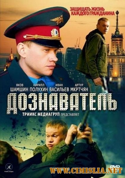 Дознаватель [Cерии 01-24 из 24] [2010 / SATRip]