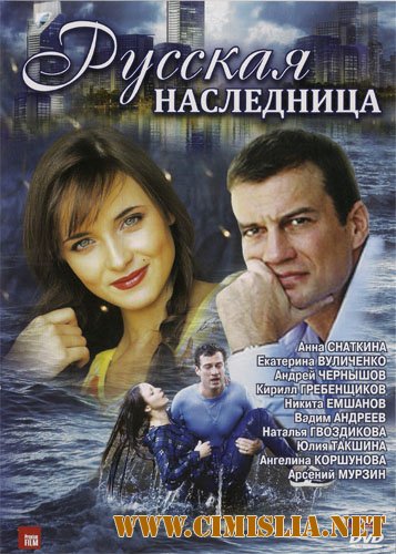 Русская наследница [01-08 из 08] [2012 / DVDRip | лицензия ]