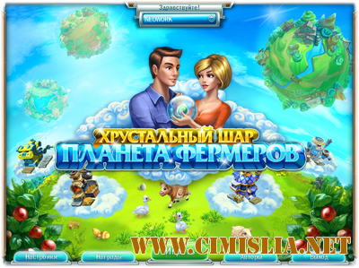 Snow Globe: Farm World / Хрустальный шар. Планета фермеров [2012 / RUS]