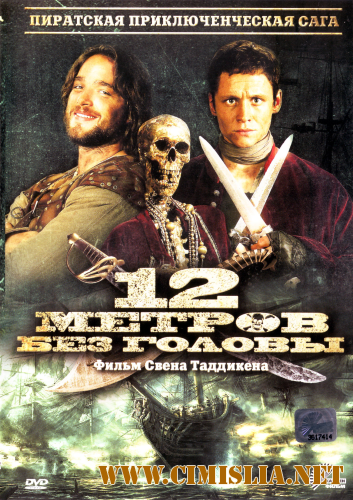 12 метров без головы / Zwolf Meter ohne Kopf [2009 / HDRip | Лицензия