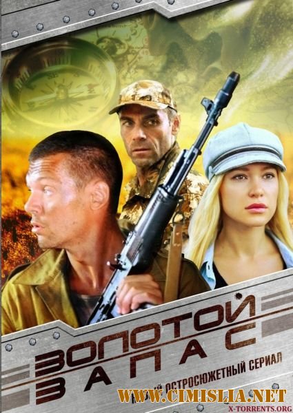 Золотой запас [Cерии 01-24 из 24] [2012 / SATRip]
