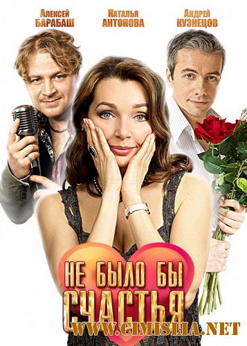 Не было бы счастья [Серии 01-04 из 04] [2012 / DVDRip | Лицензия]