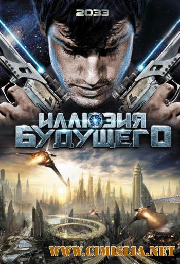 Иллюзия будущего / 2033 [2009 / HDRip | Лицензия]