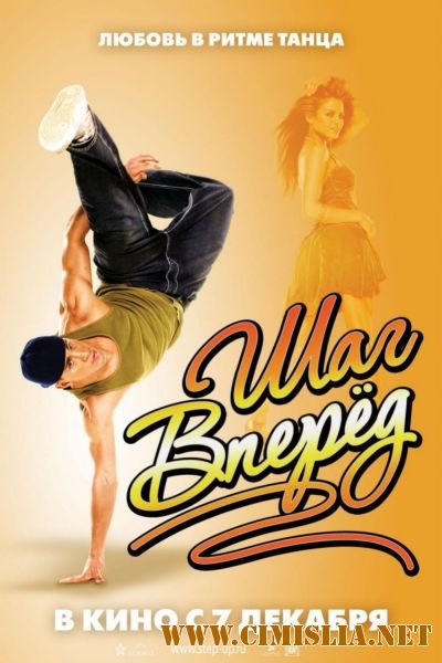 Шаг вперед / Step up [2006 / HDRip]