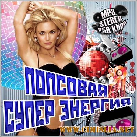 Попсовая Супер Энергия [2012 / MP3 / 256 kb]
