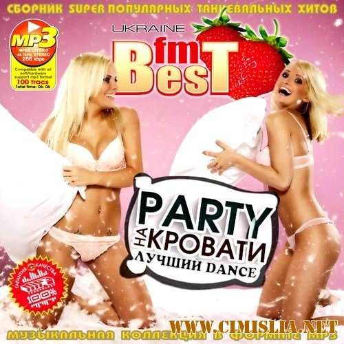Party на Кровати [2012 / MP3 / 256 kb]