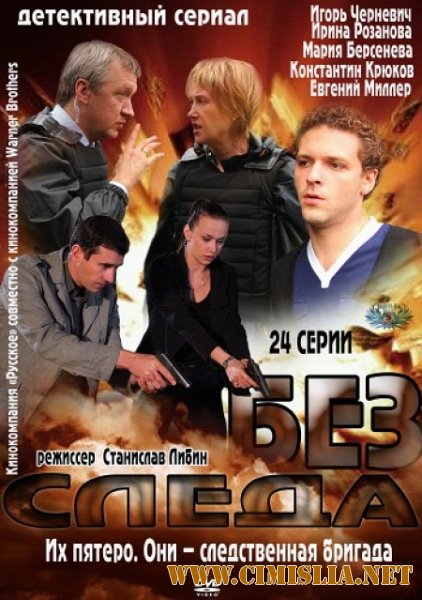 Без следа / Без вести [Cерии 01-23 из 23] [2012 / SATRip]