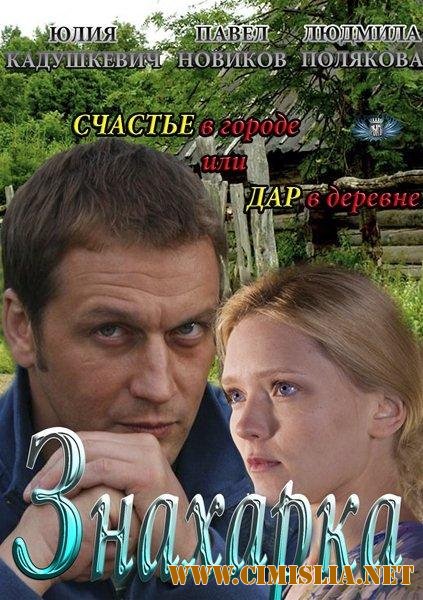 Знахарка [Серии 01-04 из 04] [2012 / SATRip]