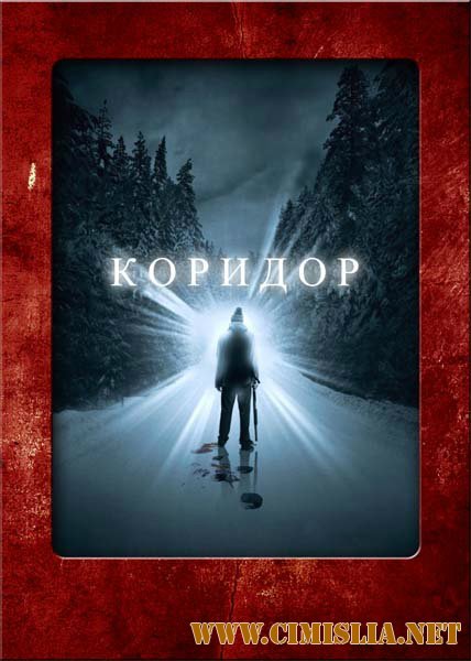 Коридор / The Corridor [2010 / HDRip]
