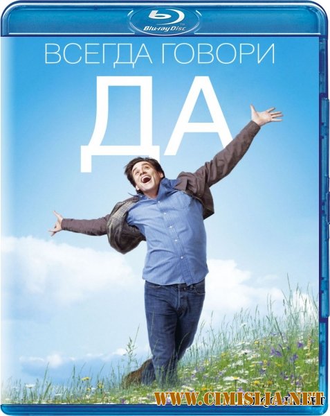 Всегда говори «ДА» / Yes Man [2008 / HDRip]