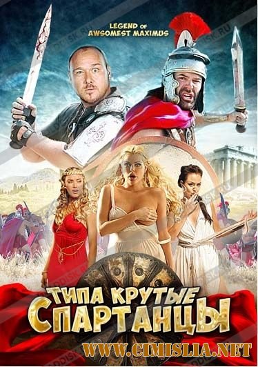 Типа крутые спартанцы / The Legend of Awesomest Maximus [2011 / HDRip | Лицензия]