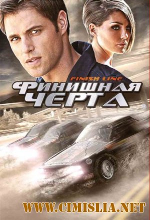 Финишная черта / Finish Line [2008 / DVDRip | Лицензия]