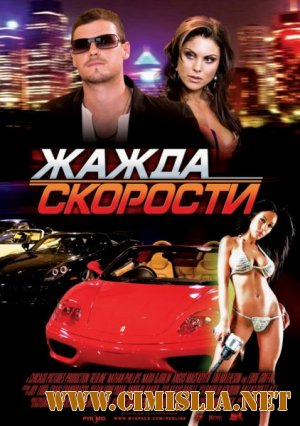 Жажда скорости / Redline [2007 / DVDRip]