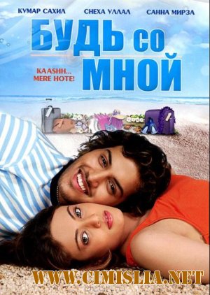 Будь со мной / Kaash Mere Hote / &#2350;&#2375;&#2352;&#2375; &#2361;&#2379;&#2340;&#2375; &#2325;&#2366;&#2358; [2009 / DVDRip]