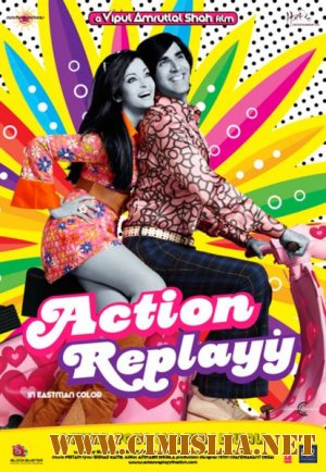 Переиграть судьбу / Action Replayy / &#2310;&#2325;&#2381;&#2359;&#2344; &#2352;&#2375;&#2346;&#2381;&#2354;&#2366;&#2351;&#2368; [2010 / DVDRip]