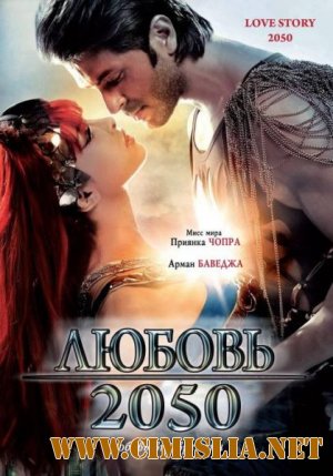 Любовь 2050 / Love Story 2050 / &#2354;&#2379;&#2357;&#2375; &#2360;&#2381;&#2335;&#2379;&#2352;&#2368; 2050 [2008 / DVDRip]