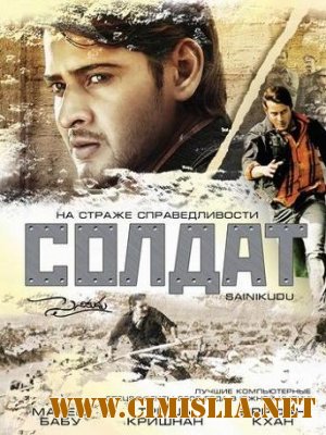 Солдат / Sainikudu [2006 / DVDRip]