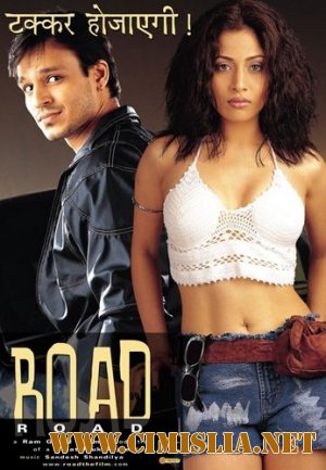 Таинственный попутчик / Road [2002 / DVDRip]