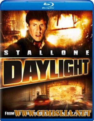 Дневной свет / Daylight [1996 / DVDRip]