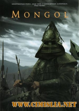 Монгол / Mongol [2007 / DVDRip]
