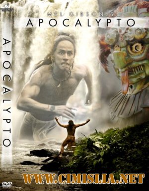Апокалипсис / Apocalypto [2006 / DVDRip]
