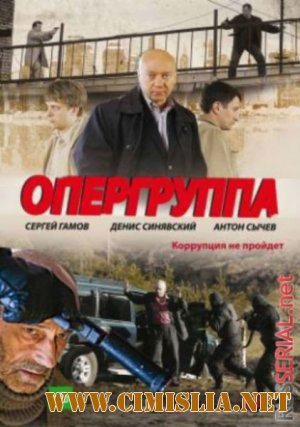 Опергруппа [Сезон: 1 Серии: 1-12 из 12] [2009 / DVDRip]