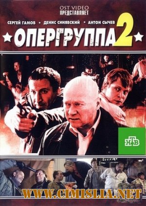 Опергруппа 2 [Сезон: 2 Серии: 1-16 из 16] [2012 / SATRip]