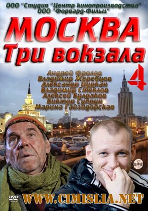 Москва. Три вокзала [Сезон: 01-04] [2010-2012 / SATRip]