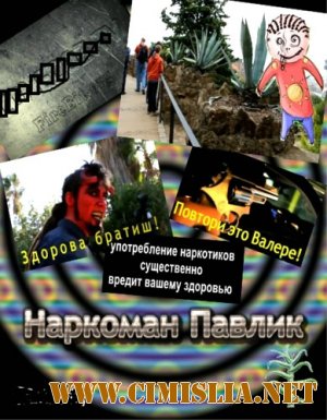 Наркоман Павлик [Сезон: 01, Серии: 01-20 из 20] [2012 / WEBRip]