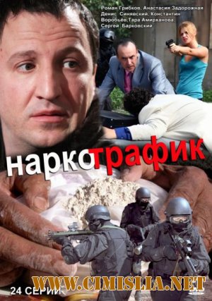 Наркотрафик [Серии: 01-24 из 24] [2012 / SATRip]