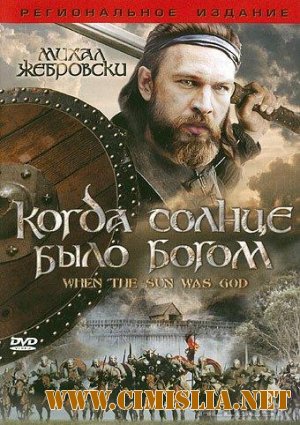 Когда солнце было богом / Stara basn. Kiedy slonce bylo bogiem [2003 / DVDRip]