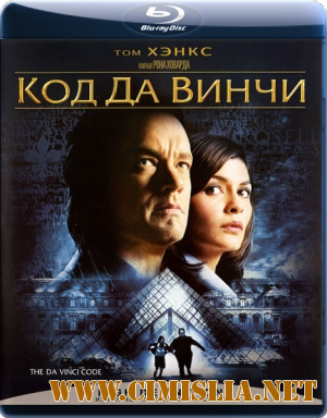 Код да Винчи / The Da Vinci Code [2006 / BDRip]