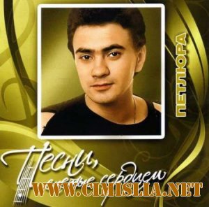 Петлюра - Песни, спетые сердцем [2011 /  MP3 / 320 kb]