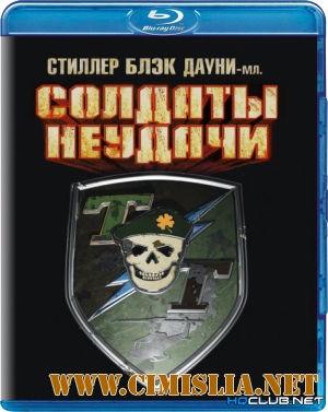 Солдаты неудачи / Tropic Thunder [2008 / BDRip]