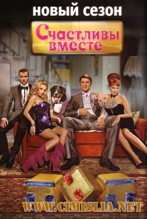 Счастливы вместе [06х18] [2012 / SATRip]