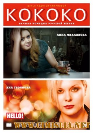 Кококо [2012 / DVDRip]