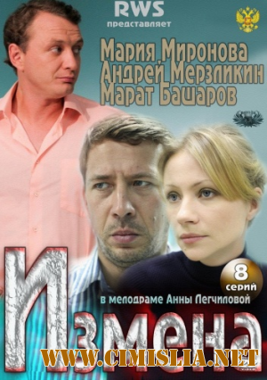 Измена [Серии: 01-08 из 08] [2011 / DVDRip | Лицензия]