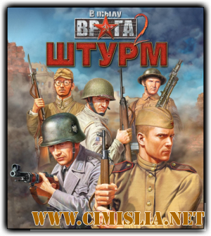 В тылу врага 2: Штурм / Men of War: Assault Squad. Game of the Year Edition [RePack] [2011 / ENG / RUS]