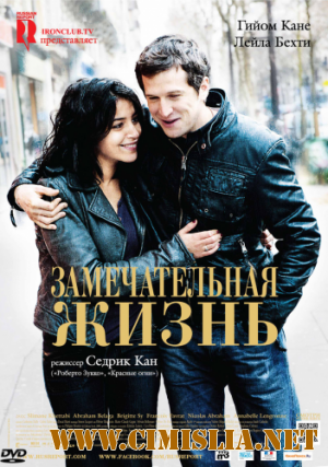 Замечательная жизнь / Une vie meilleure [2011 / HDRip | Лицензия]