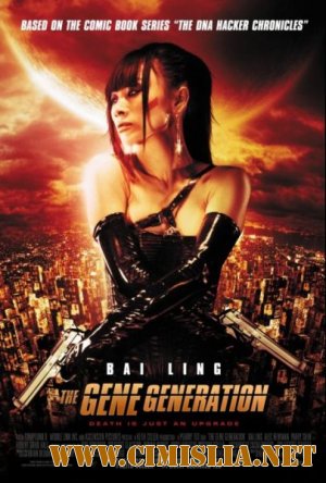 Генное поколение / The Gene Generation [2007 / DVDRip]