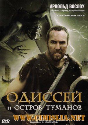 Одиссей и остров Туманов / Odysseus & the Isle of Mists [2008 / DVDRip]