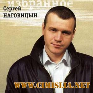 Сергей Наговицын [1999 / MP3 / 320 kb]