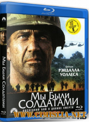 Мы были солдатами / We Were Soldiers [2002 / BDRip]