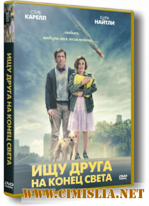 Ищу друга на конец света / Seeking a Friend for the End of the World [2012 / DVDRip | Лицензия]