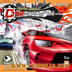 Стритрейсеры: Горячий асфальт [2007 / RUS]