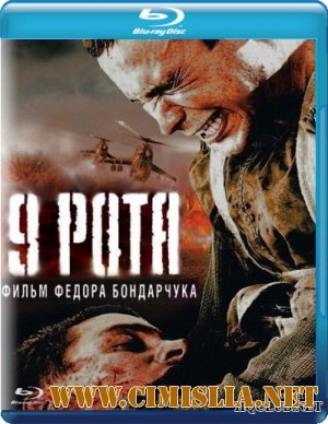 9 Рота [2005 / BDRip]